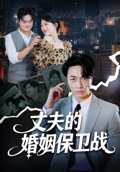 丈夫的婚姻保卫战