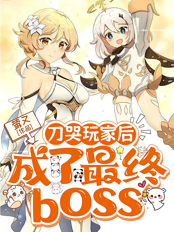 刀哭玩家后，成了最终boss