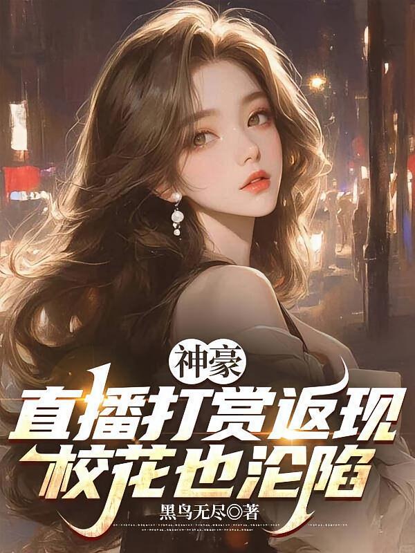 神豪：直播打赏返现，校花也沦陷