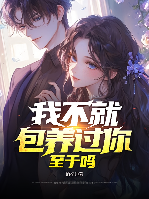 我不就包养过你，至于吗