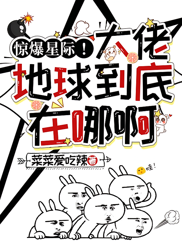 惊爆星际！大佬，地球到底在哪啊
