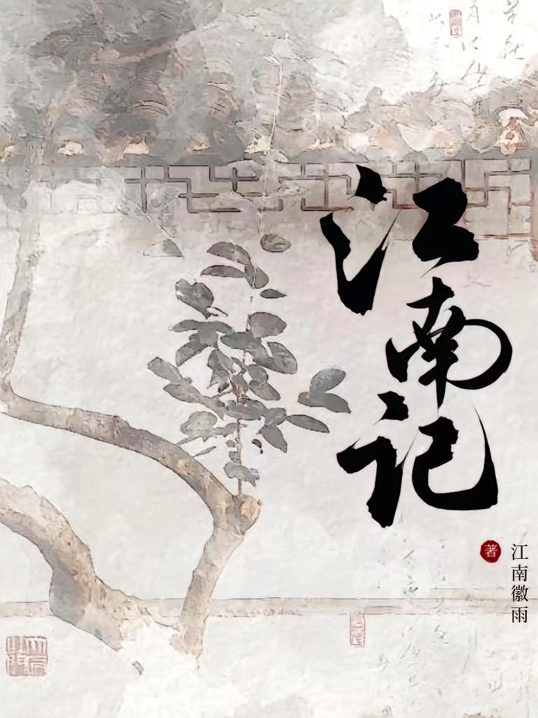 江南记