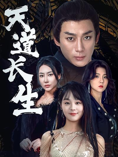 天道长生