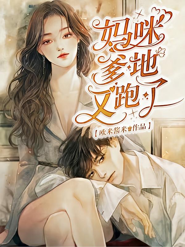 妈咪爹地又跑了