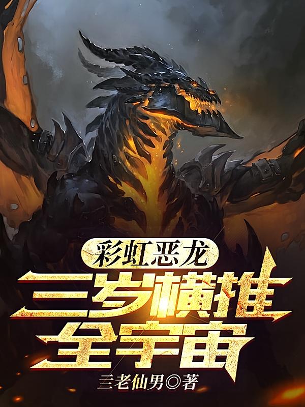 彩虹恶龙，三岁横推全宇宙
