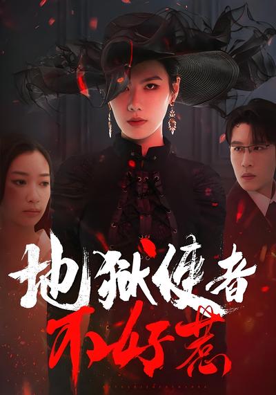 地狱使者不好惹