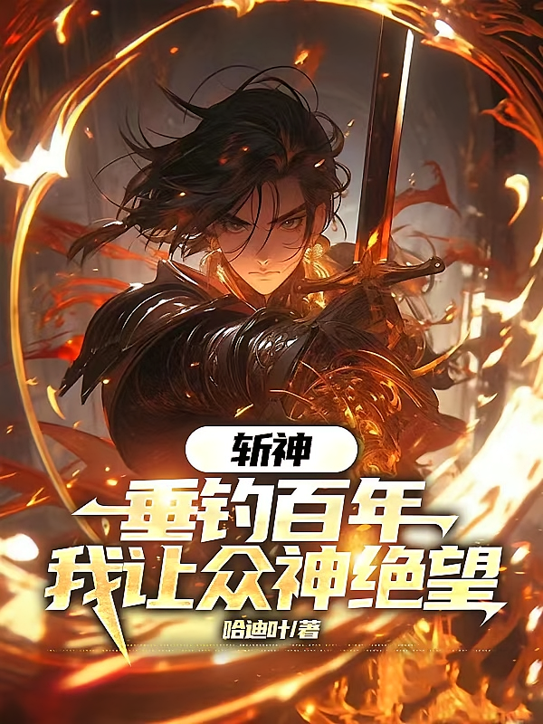 斩神：垂钓百年我让众神绝望