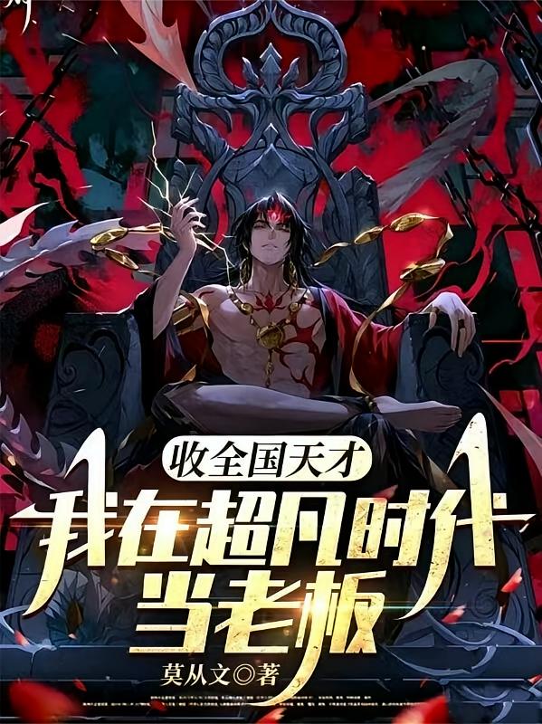 收全国天才，我在超凡时代当老板
