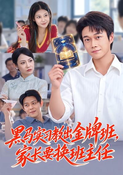 短剧《黑马实习教出金牌班，家长要换班主任》海报
