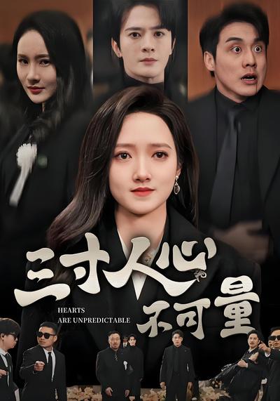 三寸人心不可量