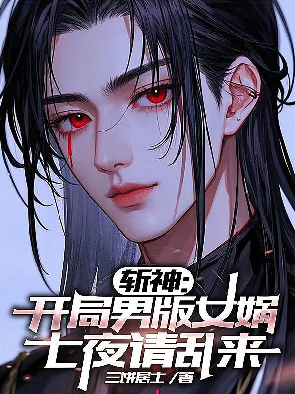 斩神：开局男版女娲，七夜请乱来