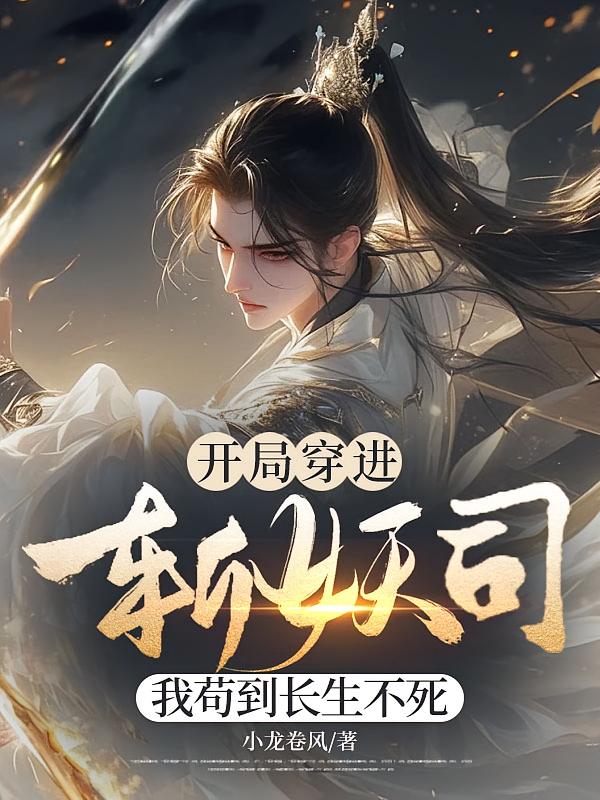 开局穿进斩妖司，我苟到长生不死