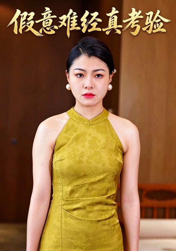 短剧《假意难经真考验》海报