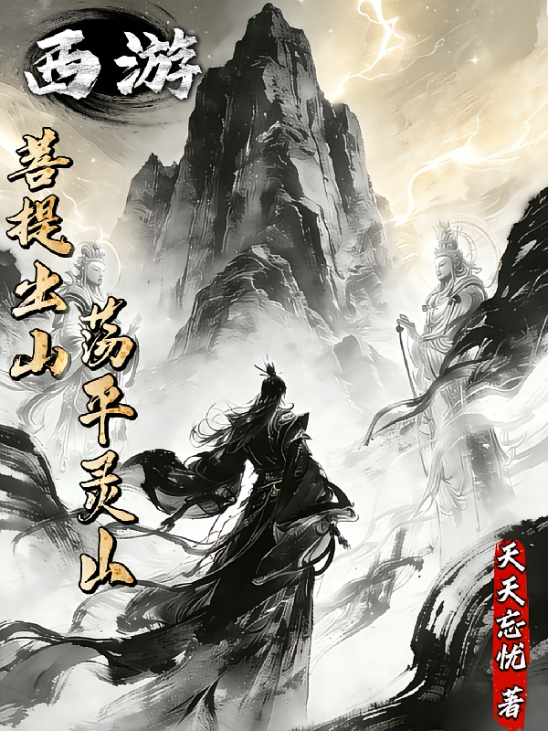 西游：菩提出山，荡平灵山