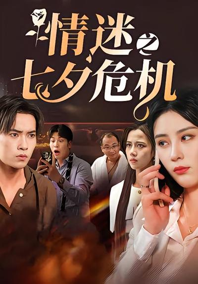 情迷之七夕危机