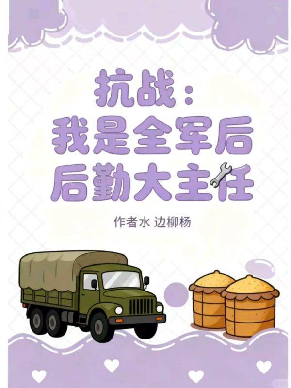 抗战：我是全军后勤大主任