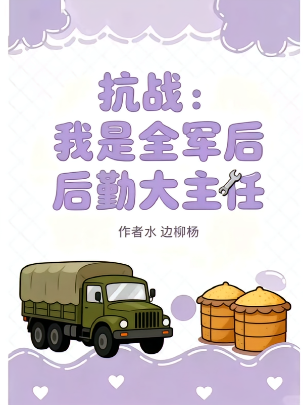 抗战：我是全军后勤大主任