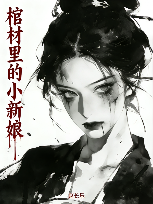 棺材里的小新娘