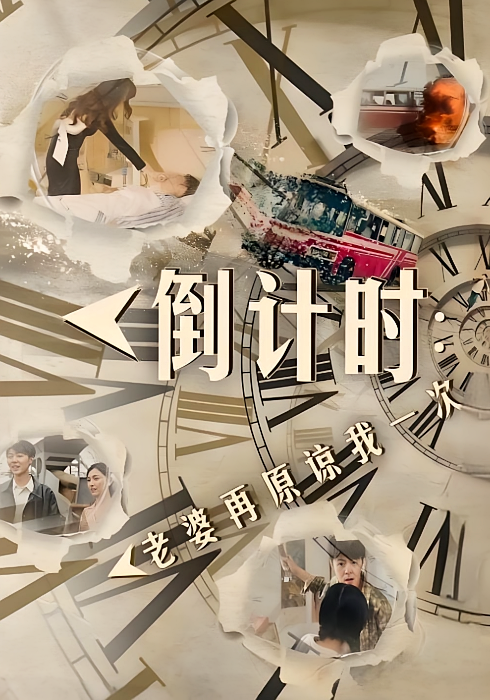 倒计时：老婆再原谅我一次