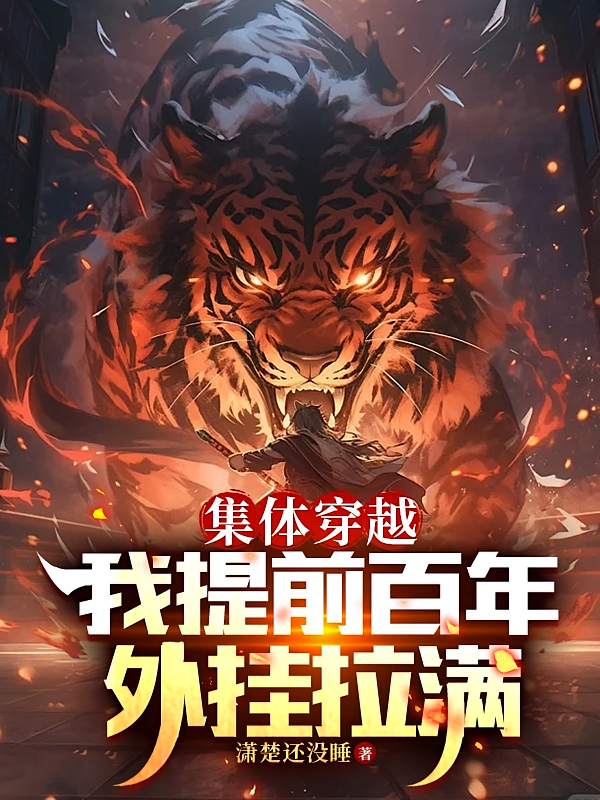 集体穿越：我提前百年，外挂拉满