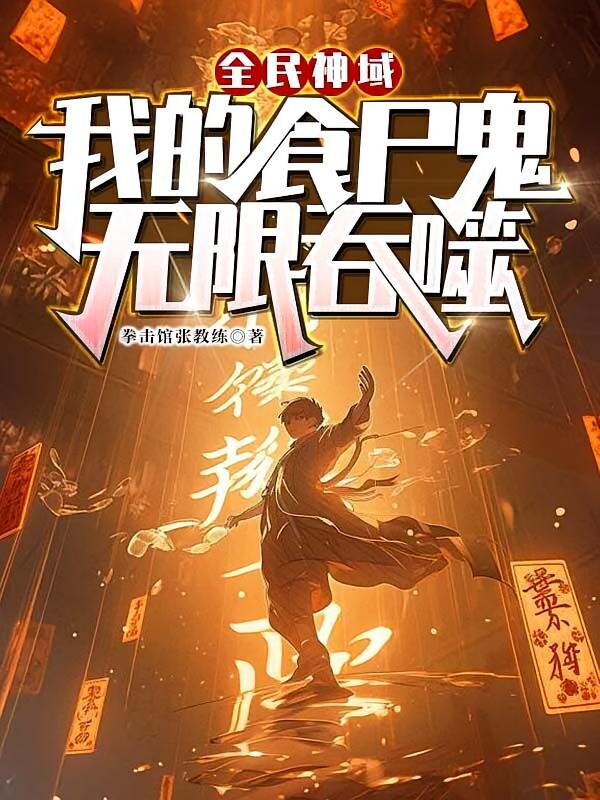 全民神域：我的食尸鬼无限吞噬