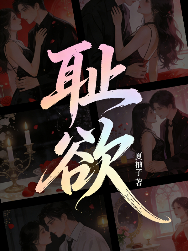 耻欲