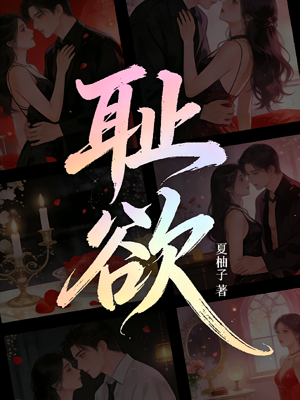 耻欲