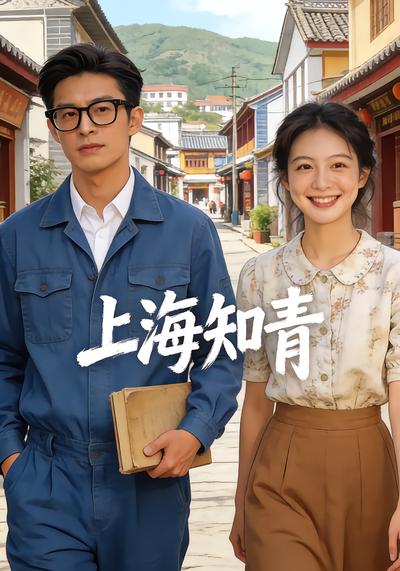 上海知青 - 在线观看
