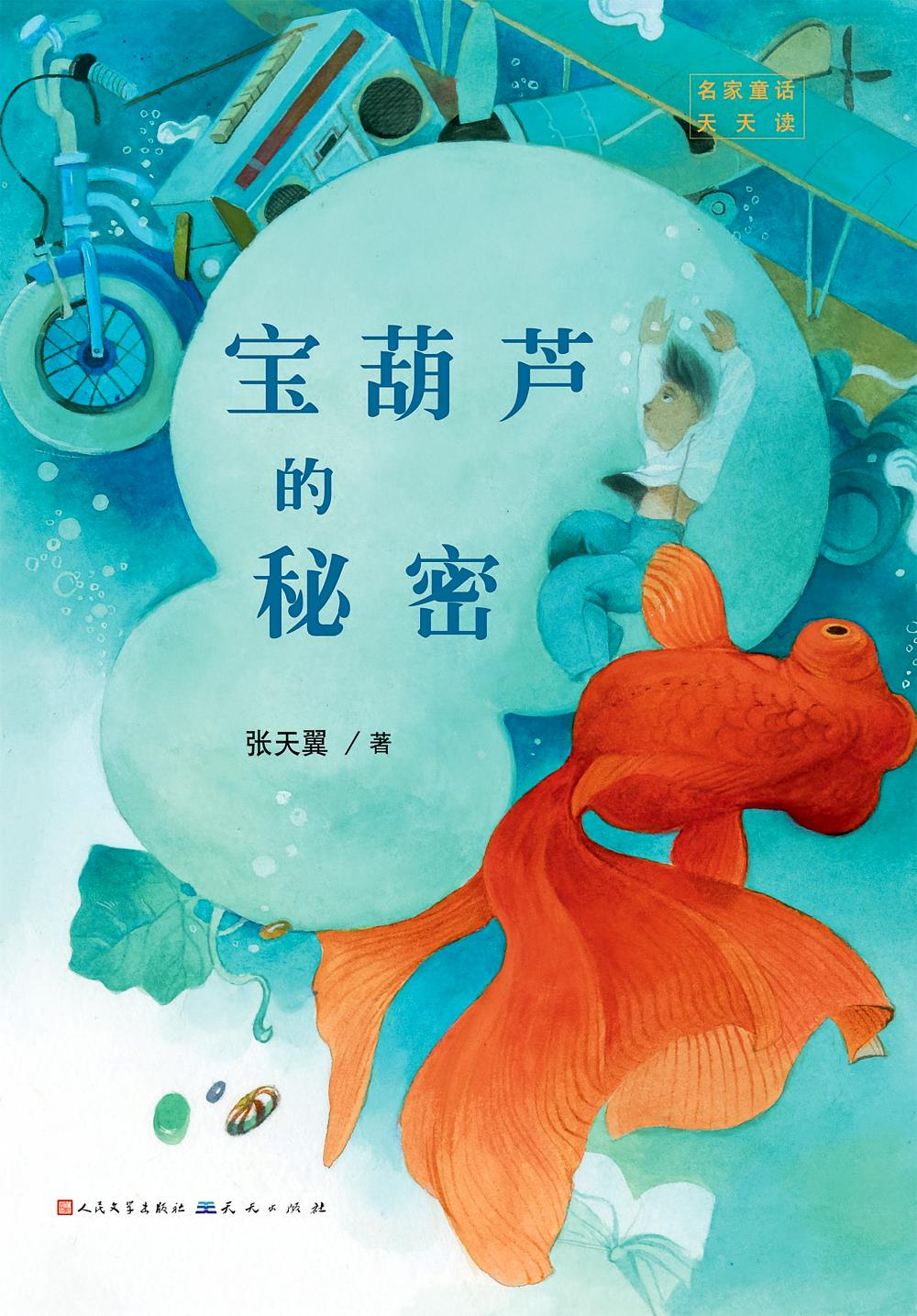 名家童话天天读_宝葫芦的秘密