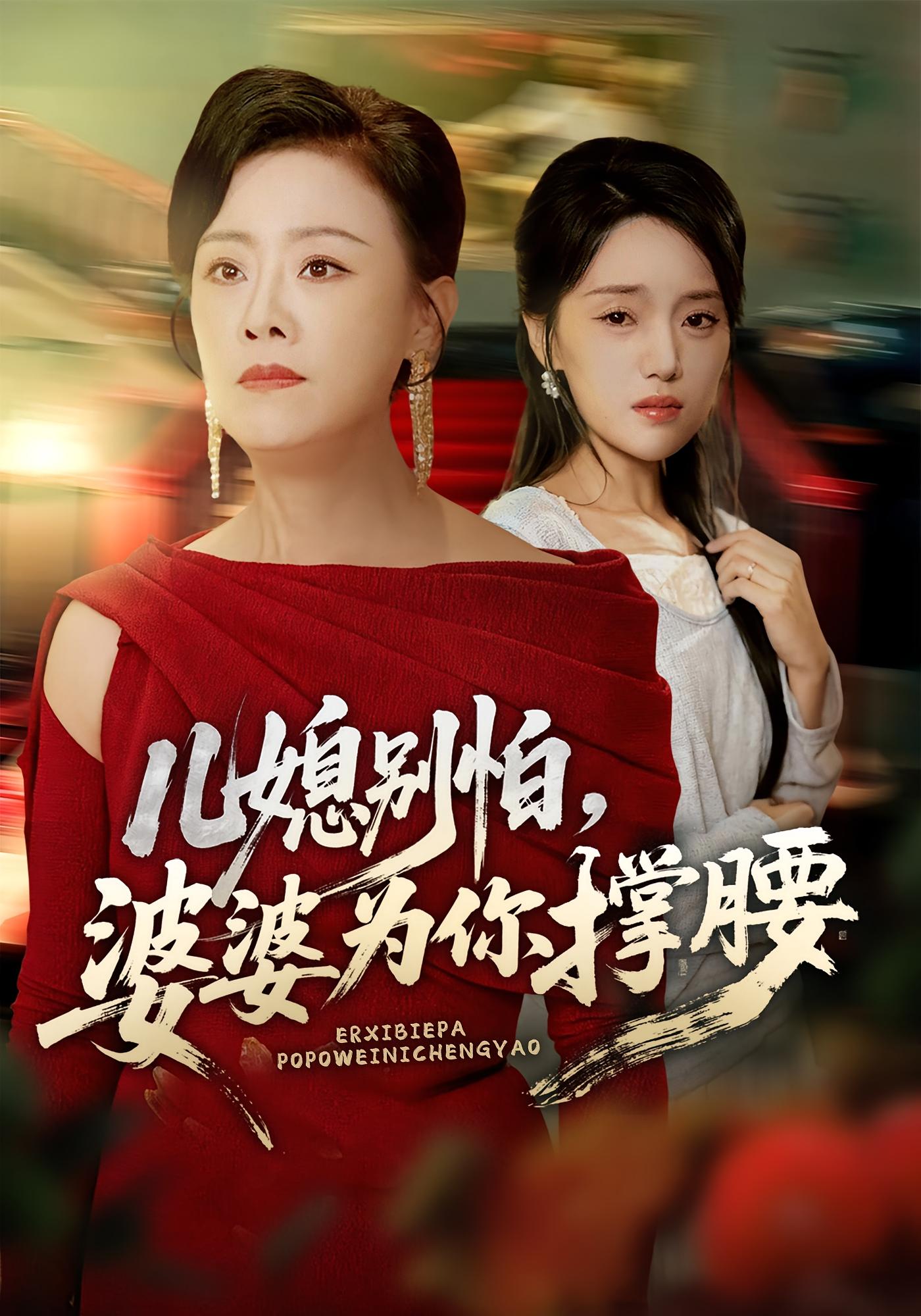 儿媳别怕，婆婆为你撑腰