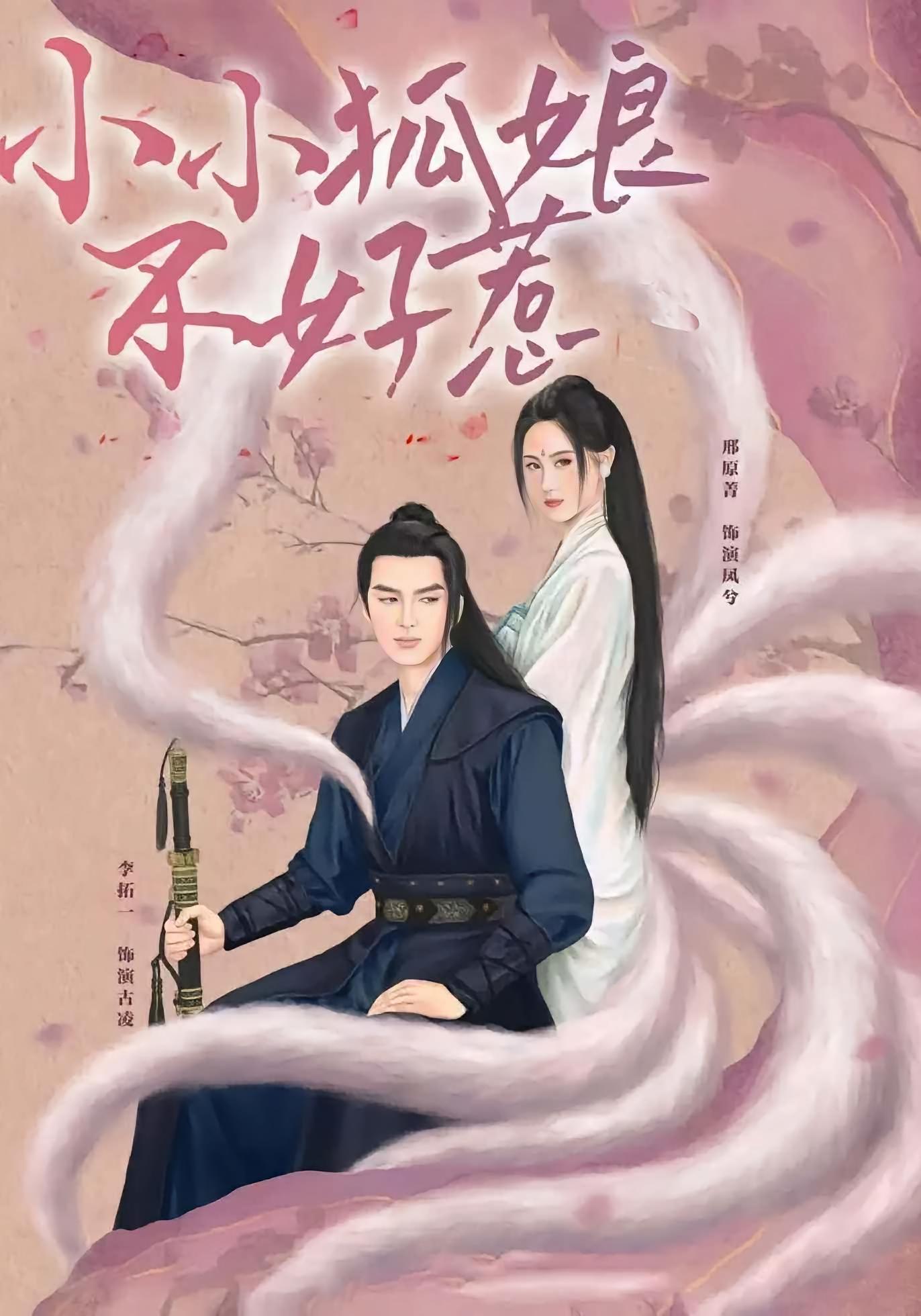 小小狐娘不好惹