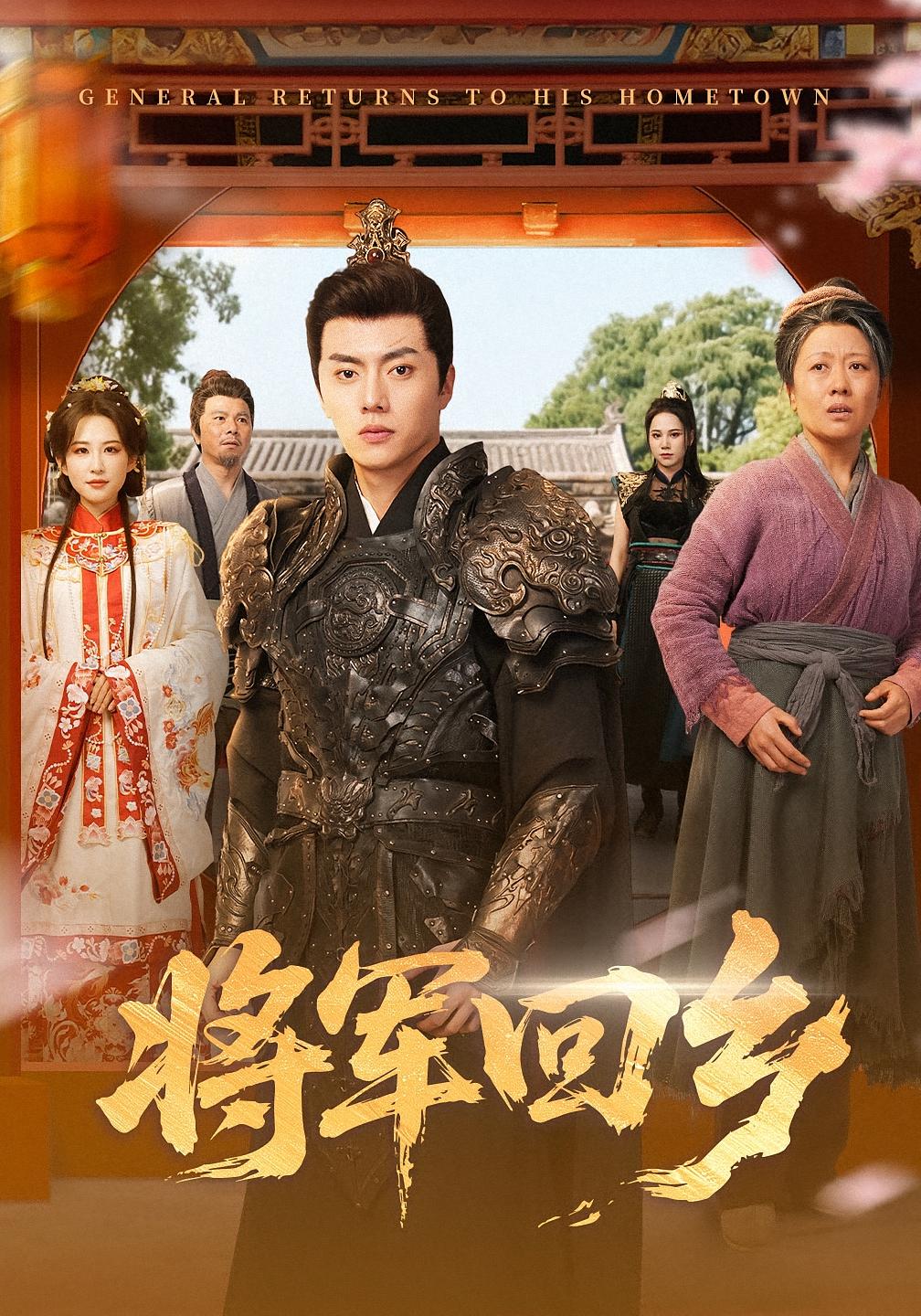 将军回乡