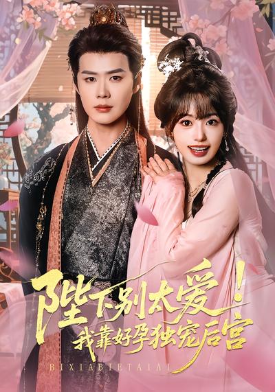 陛下别太爱！我靠好孕独宠后宫 - 在线观看