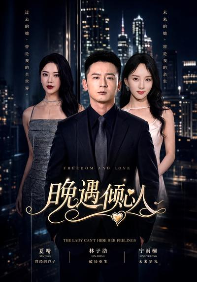 晚遇倾心人 - 在线观看