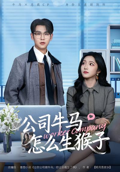 公司牛马怎么生猴子