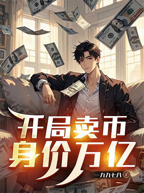 开局卖币，身价万亿