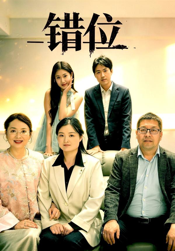 短剧错位海报