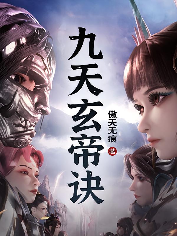 九天玄帝诀