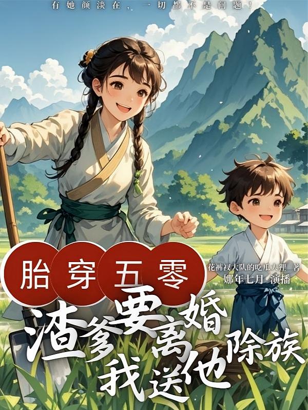 胎穿五零，渣爹要离婚我送他除族