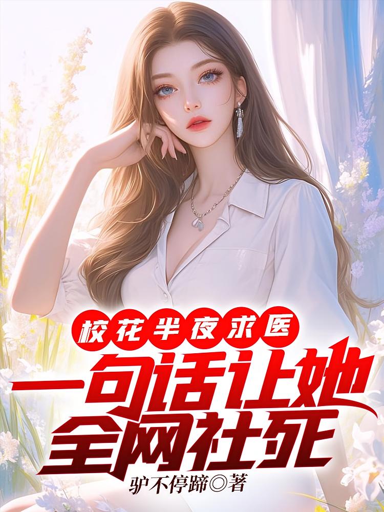 校花半夜求医，一句话让她全网社死