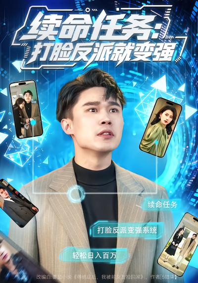 续命任务：打脸反派就变强 - 在线观看