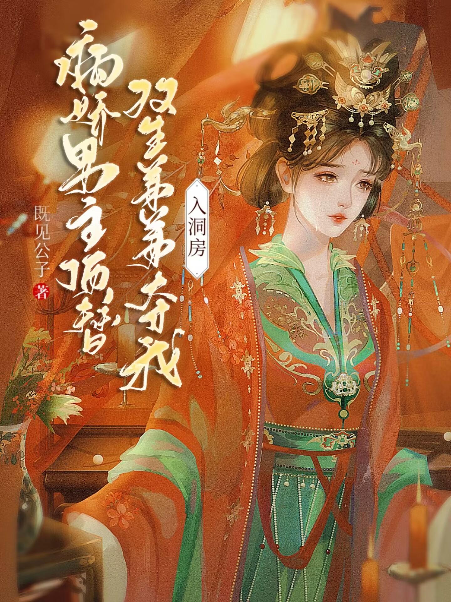 病娇男主顶替双生弟弟夺我入洞房