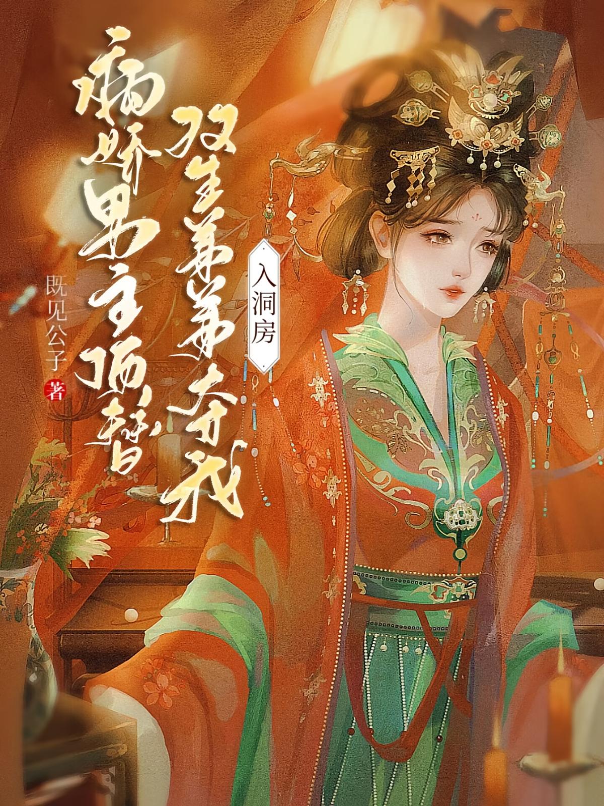 病娇男主顶替双生弟弟夺我入洞房