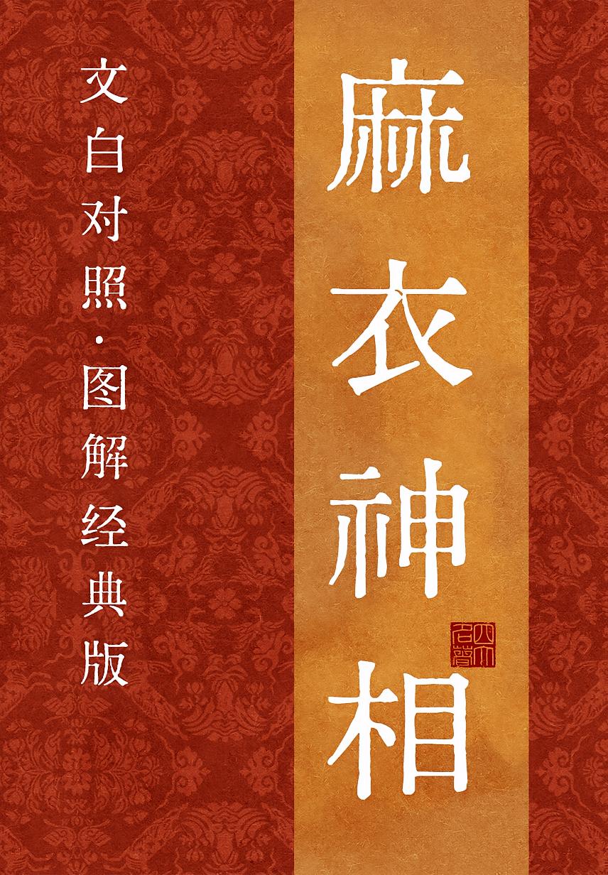 麻衣神相（文白对照·图解经典版）