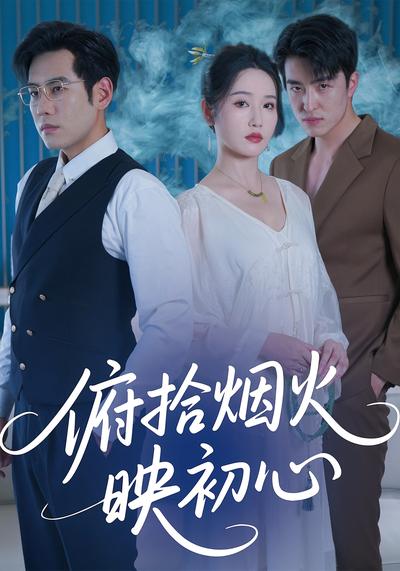 俯拾烟火映初心