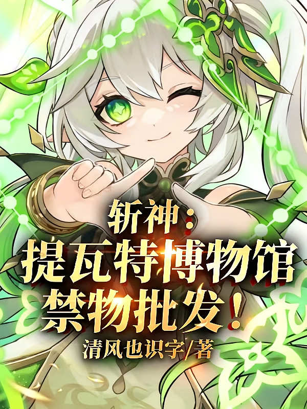 斩神：提瓦特博物馆，禁物批发！