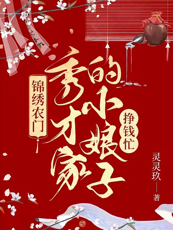锦绣农门：秀才家的小娘子挣钱忙