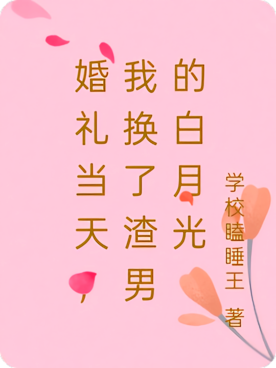 婚礼当天，我换了渣男的白月光