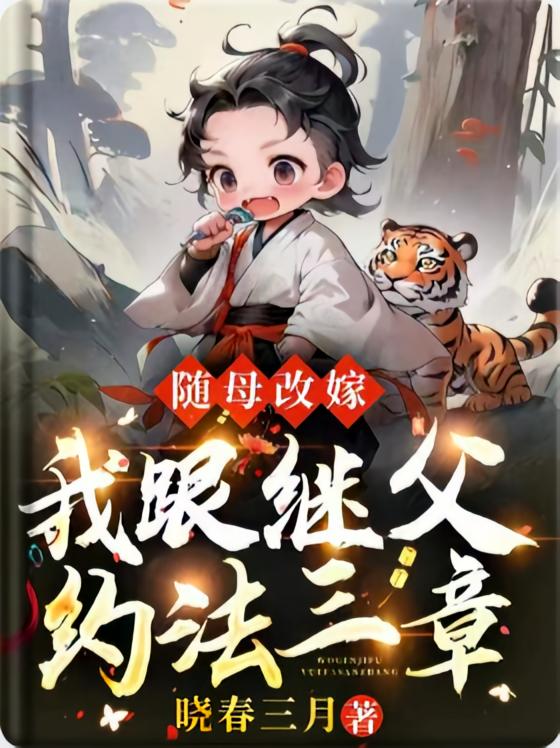 随母改嫁，我跟继父约法三章