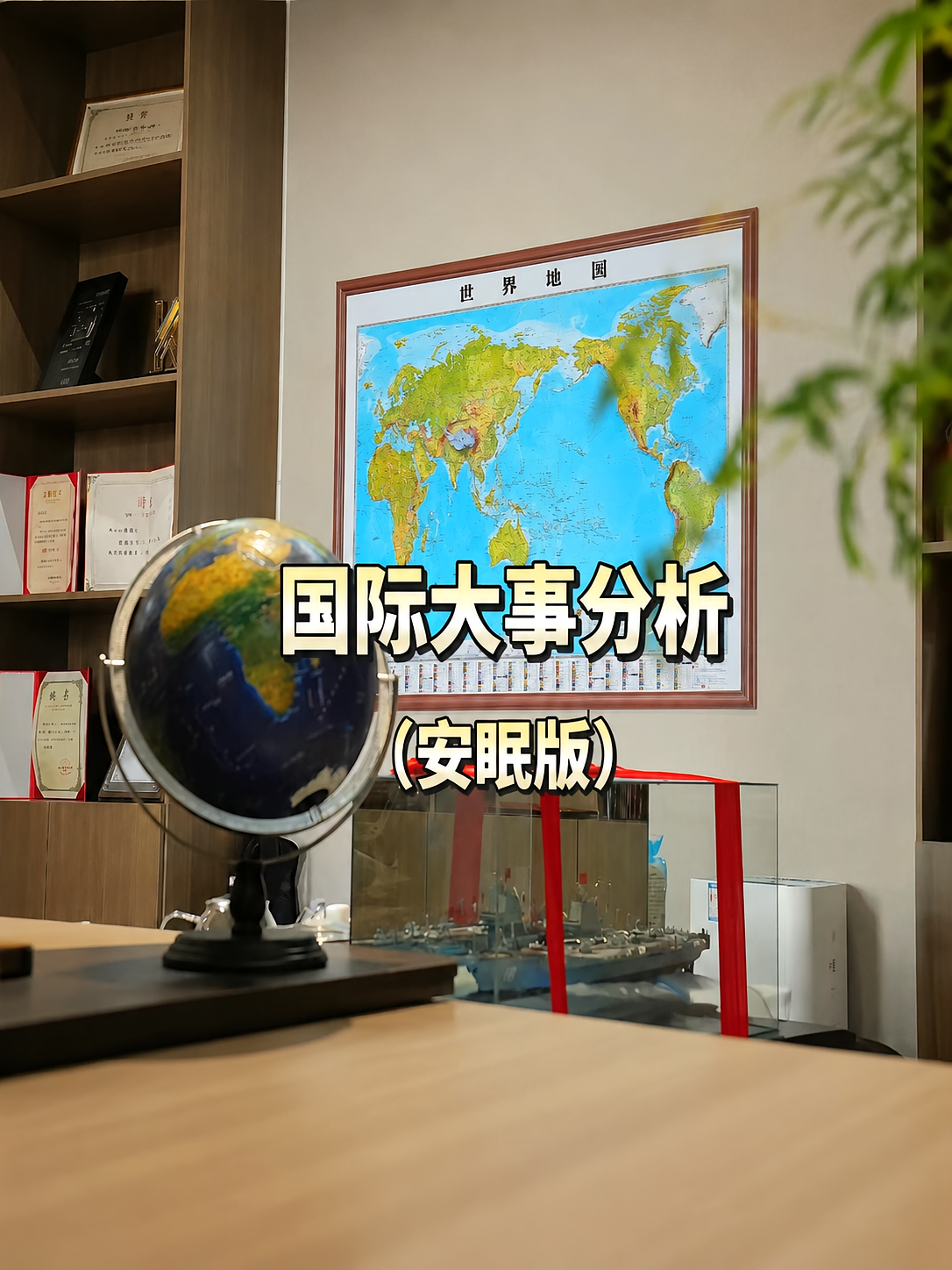 国际大事评论（安眠版）